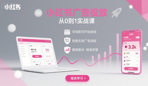 小紅書廣告投放從0到1的實戰(zhàn)課，學完即可開始投放，拒絕無效廣告消耗 - 嚴選資源大全