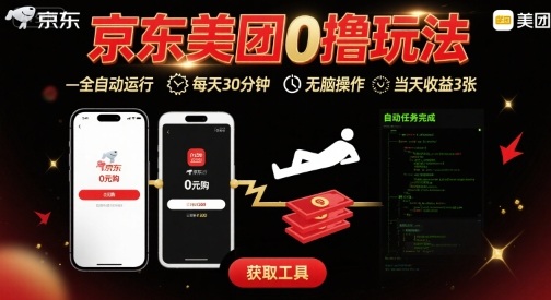 京東美團平臺最新0擼玩法，全自動掛G，每天30分鐘，無腦操作，當天收益3張【揭秘】 - 嚴選資源大全