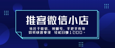 推客微信小店依托于微信、視頻號，手把手教你如何快速變現 輕松日入1k+【揭秘】 - 嚴選資源大全
