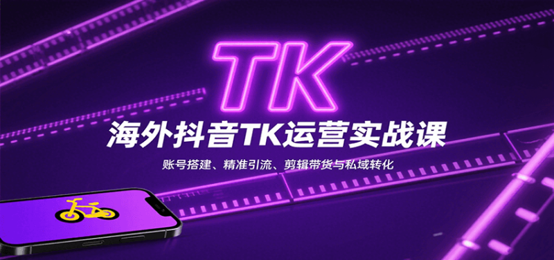 海外抖音TK運營實戰(zhàn)課:賬號搭建、精準引流、剪輯帶貨與私域轉化 - 嚴選資源大全 - 嚴選資源大全