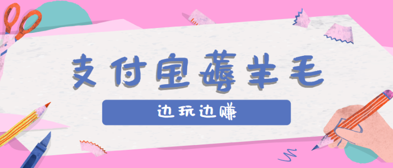 用支付寶邊玩邊賺!記賬發(fā)圈薅羊毛攻略,每月穩(wěn)賺50-200元(親測到賬) - 嚴選資源大全 - 嚴選資源大全