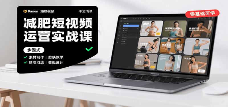 減肥短視頻運營實戰課：含素材制作、剪映教學，講精準引流、變現設計與內容模板技巧 - 嚴選資源大全 - 嚴選資源大全