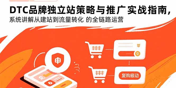 DTC品牌獨立站策略與推廣實戰指南，系統講解從建站到流量轉化的全鏈路運營 - 嚴選資源大全