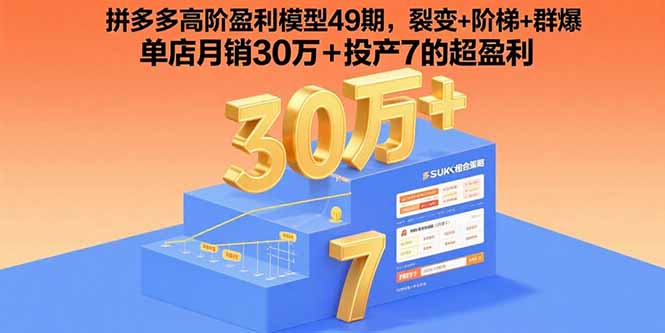 拼多多高階盈利模型49期，裂變+階梯+群爆  單店月銷30萬+投產7的超盈利 - 嚴選資源大全