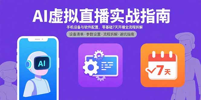 AI虛擬直播實戰指南，手機設備與軟件配置，零基礎7天開播全流程拆解 - 嚴選資源大全