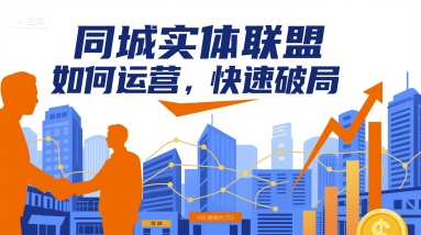 同城實體聯盟如何運營，快速破局 - 嚴選資源大全