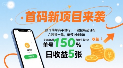 首碼新項(xiàng)目來襲，操作簡單有手就行，一鍵拉新超輕松，單號1小時50，小項(xiàng)目也能日收益5張【揭秘】 - 嚴(yán)選資源大全