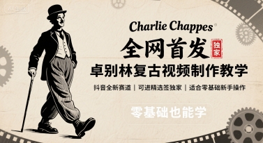 全網首發，卓別林復古視頻制作教學，抖音全新賽道，可以進精選簽獨家，適合零基礎新手操作 - 嚴選資源大全