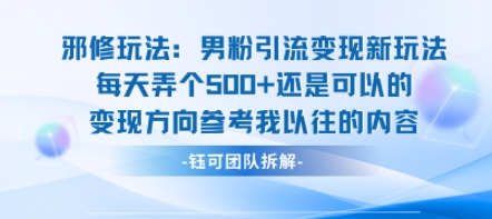 邪修玩法：男粉引流變現新玩法每天弄個5張還是可以的變現方向參考我以往的內容 - 嚴選資源大全