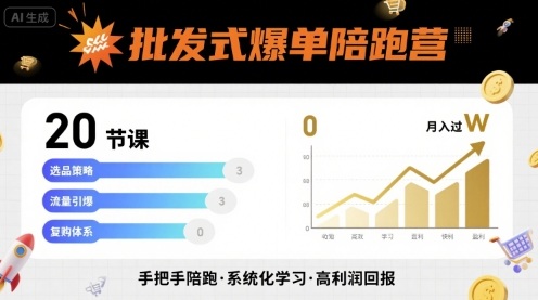 批發(fā)式爆單陪跑營，20節(jié)課帶你實現批發(fā)式爆單，帶你經松月入過W - 嚴選資源大全