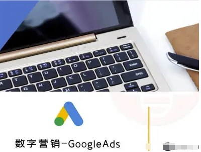 數字營銷-GoogleAds-外貿跨境電商教程 - 嚴選資源大全
