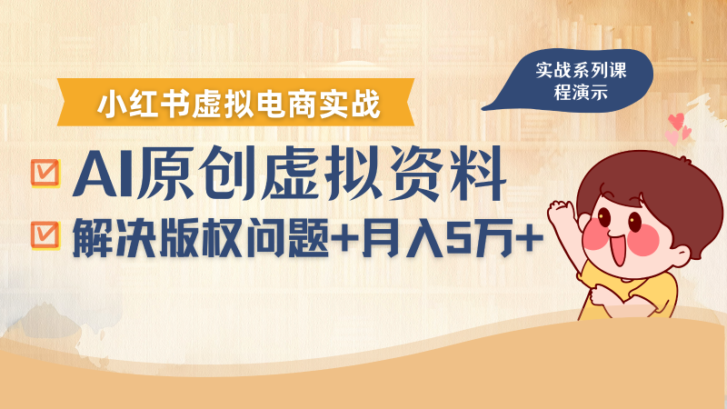 借助AI操作小紅書虛擬電商，解決資料版權問題，新手輕松月入1萬+ - 嚴選資源大全 - 嚴選資源大全