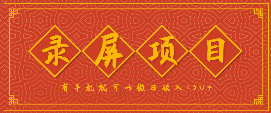 錄屏項目，2.5/單，一小時可做10單左右，任務充足，可多開日賺150+，有手機就可以做！ - 嚴選資源大全