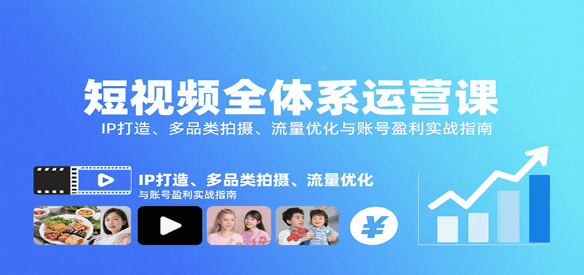 短視頻全體系運(yùn)營(yíng)課:IP打造、多品類(lèi)拍攝、流量?jī)?yōu)化與賬號(hào)盈利實(shí)戰(zhàn)指南 - 嚴(yán)選資源大全