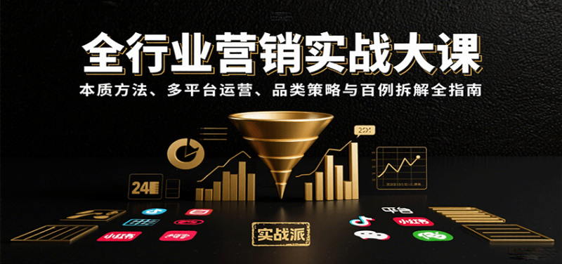 全行業營銷實戰大課:本質方法、多平臺運營、品類策略與百例拆解全指南 - 嚴選資源大全 - 嚴選資源大全