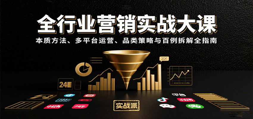 全行業(yè)營(yíng)銷實(shí)戰(zhàn)大課:本質(zhì)方法、多平臺(tái)運(yùn)營(yíng)、品類策略與百例拆解全指南 - 嚴(yán)選資源大全