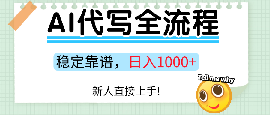 Ai代寫最靠譜穩定的項目,新人直接上手,穩定日入三位數! - 嚴選資源大全