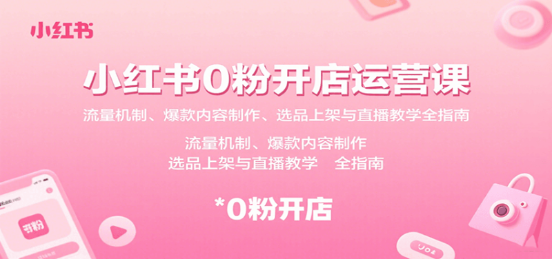 小紅書0粉開店運營課：流量機制、爆款內容制作、選品上架與直播教學全指南 - 嚴選資源大全 - 嚴選資源大全