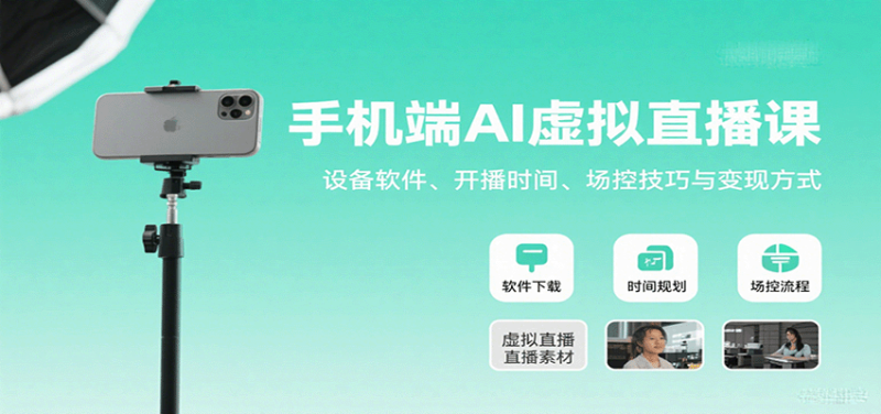 手機端AI虛擬直播課：設備軟件、開播時間、場控技巧與變現方式 - 嚴選資源大全 - 嚴選資源大全
