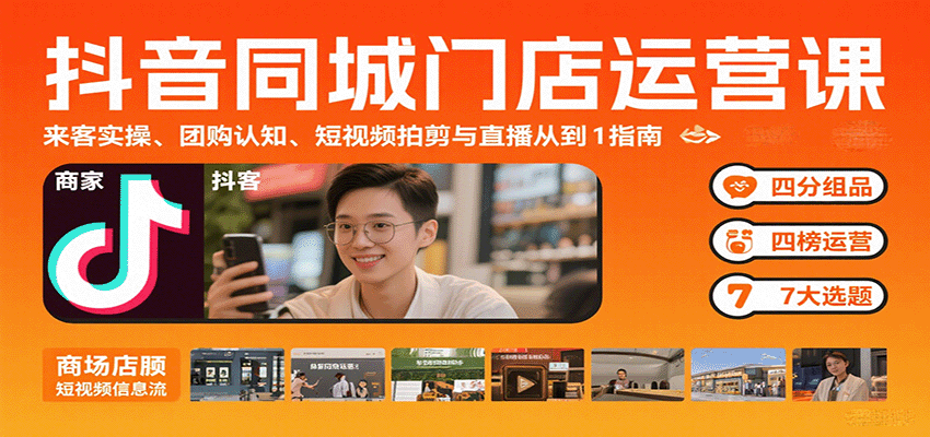 抖音同城門店運營課:來客實操、團購認知、短視頻拍剪與直播從0到1指南 - 嚴選資源大全