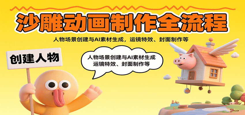 沙雕動畫制作全流程：人物場景創建與AI素材生成，運鏡特效、封面制作等 - 嚴選資源大全