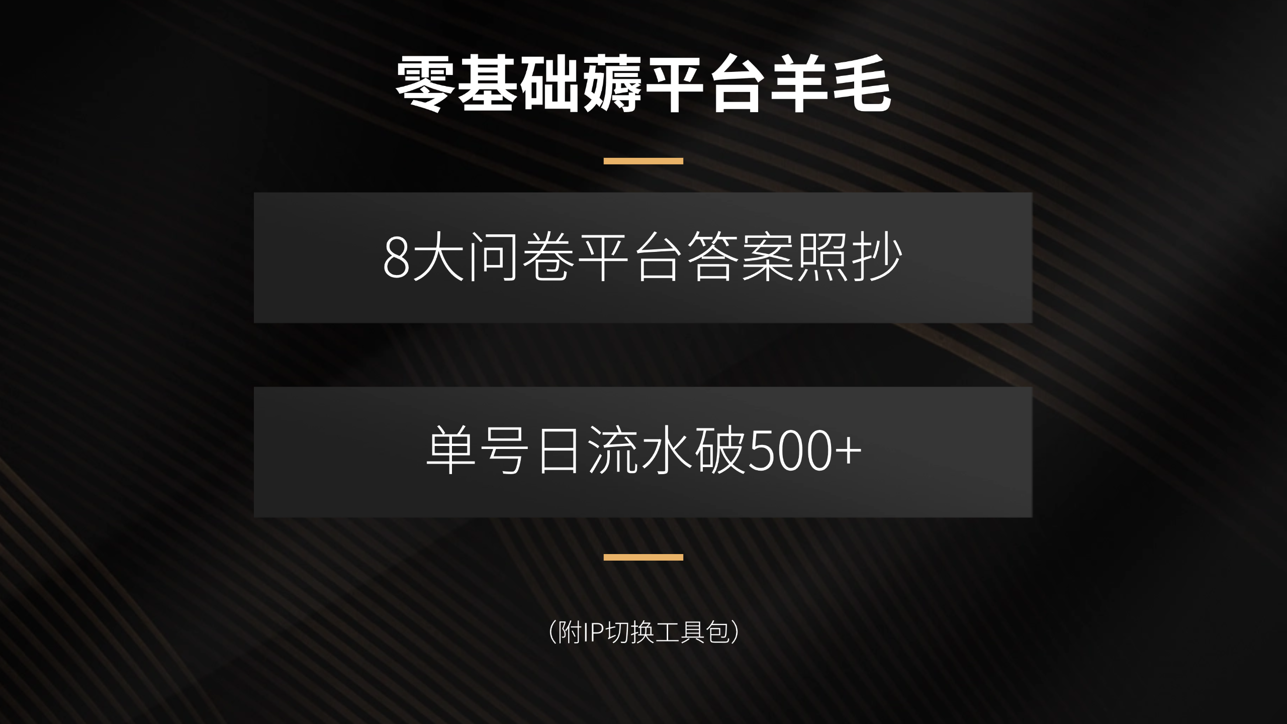 零基礎薅平臺羊毛，8大問卷平臺答案照抄，單號日流水破500+(附IP切換… - 嚴選資源大全