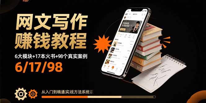 網文寫作賺錢教程：6大模塊+17本火書+98個真實例子 從入門到精通實戰方法 - 嚴選資源大全