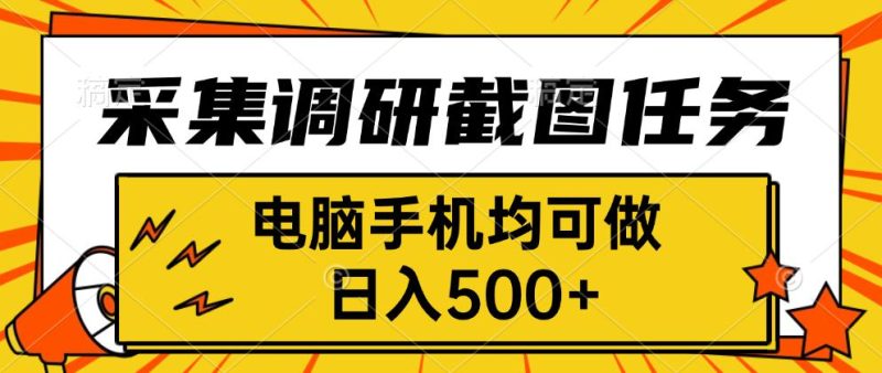 采集，調研，截圖任務，電腦手機均可做，日入500+ - 嚴選資源大全 - 嚴選資源大全