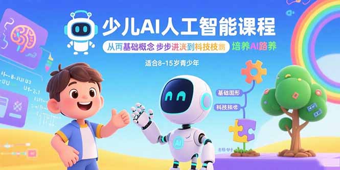 少兒AI人工智能課程:從基礎概念逐步深入到核心技術 培養全面的AI素養 - 嚴選資源大全