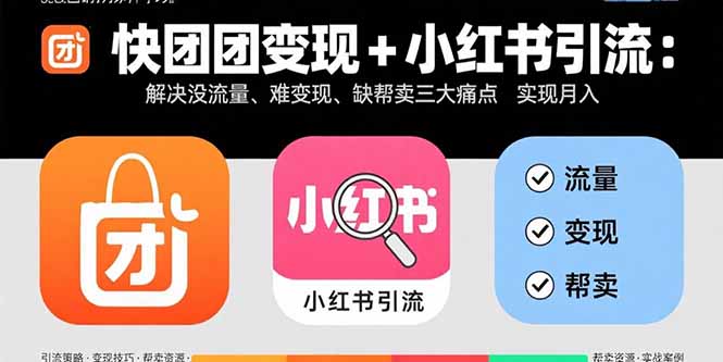 快團團變現+小紅書引流：解決沒流量、難變現、缺幫賣三大痛點 實現月入3w+ - 嚴選資源大全