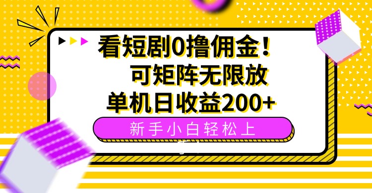 看短劇0擼傭金,可矩陣無限放大,單機日收益200+,新手小白輕松上手! - 嚴選資源大全
