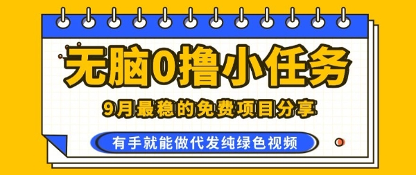 0學費0風險，2025風口項目，無腦免費擼，代發純綠色視頻，一部手機人人可做【揭秘】 - 嚴選資源大全