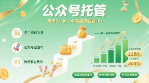 【公眾號托管 】我提供文章,你發布,每天5分鐘,單篇最高收益1k+【揭秘】 - 嚴選資源大全