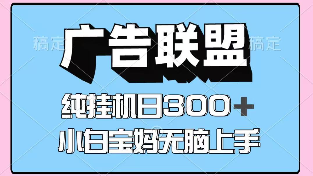 百度廣告聯盟掛機項目，單賬號單日300+，可矩陣多開，無腦操作長期穩定 - 嚴選資源大全