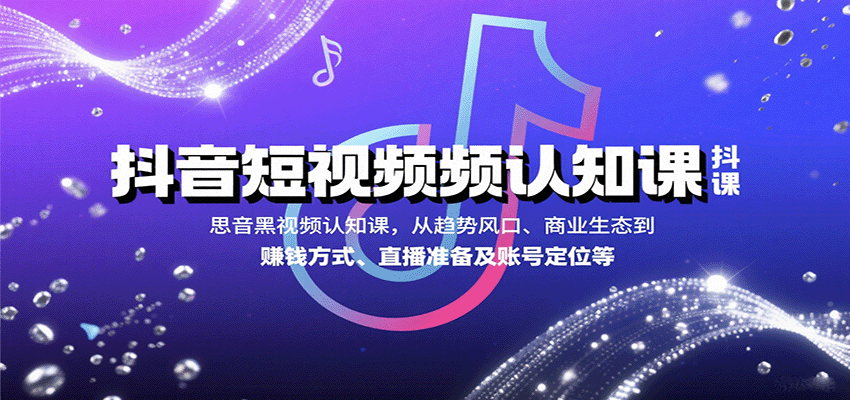 抖音短視頻認知課,從趨勢風口、商業生態到賺錢方式、直播準備及賬號定位等 - 嚴選資源大全