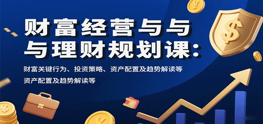 財富經營與理財規劃課：財富關鍵行為、投資策略、資產配置及趨勢解讀等 - 嚴選資源大全