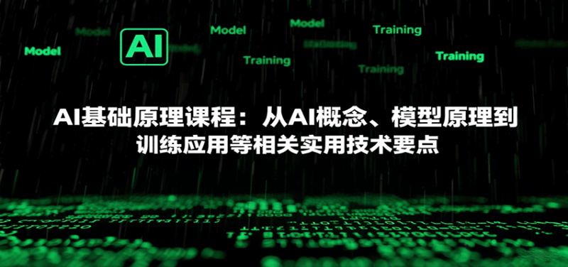 AI基礎原理課程：從AI概念、模型原理到訓練應用等相關實用技術要點 - 嚴選資源大全 - 嚴選資源大全