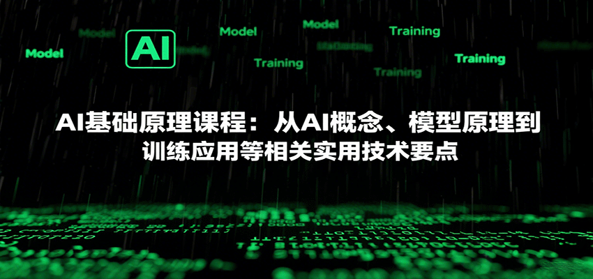 AI基礎(chǔ)原理課程:從AI概念、模型原理到訓(xùn)練應(yīng)用等相關(guān)實用技術(shù)要點 - 嚴(yán)選資源大全