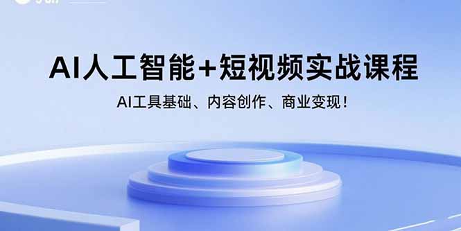 AI人工智能+短視頻實戰課程：AI工具基礎、內容創作、商業變現！ - 嚴選資源大全