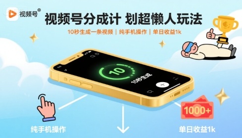 視頻號分成計劃超懶人玩法，10秒生成一條視頻，純手機操作，單日收益1k+【揭秘】 - 嚴選資源大全