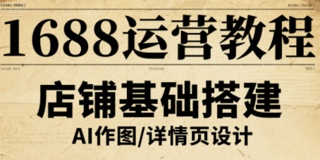 1688運營教程，助力商家提升流量與轉化 - 嚴選資源大全