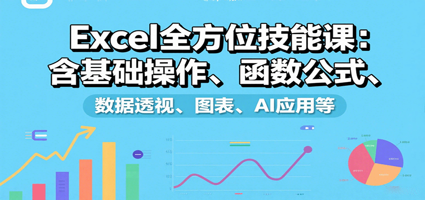 Excel全方位技能課:含基礎操作、函數公式、數據透視、圖表、AI應用等 - 嚴選資源大全