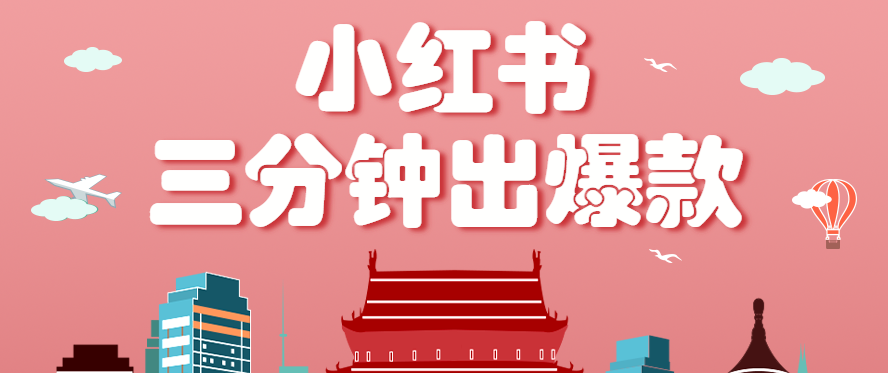 小紅書操作非常簡單的玩法，零基礎小白，也能3分鐘生成一條爆款筆記，月賺3000+ - 嚴選資源大全