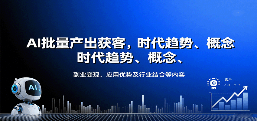 AI批量產出獲客，時代趨勢、概念、副業變現、應用優勢及行業結合等內容 - 嚴選資源大全