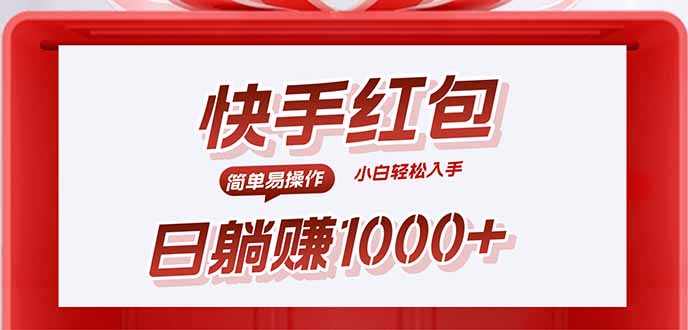快手躺賺紅包，無腦操作，日入1000+ - 嚴選資源大全