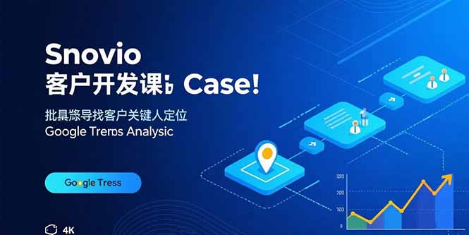 Snovio客戶開發課：批量找客戶，關鍵人定位，谷歌趨勢分析 - 嚴選資源大全