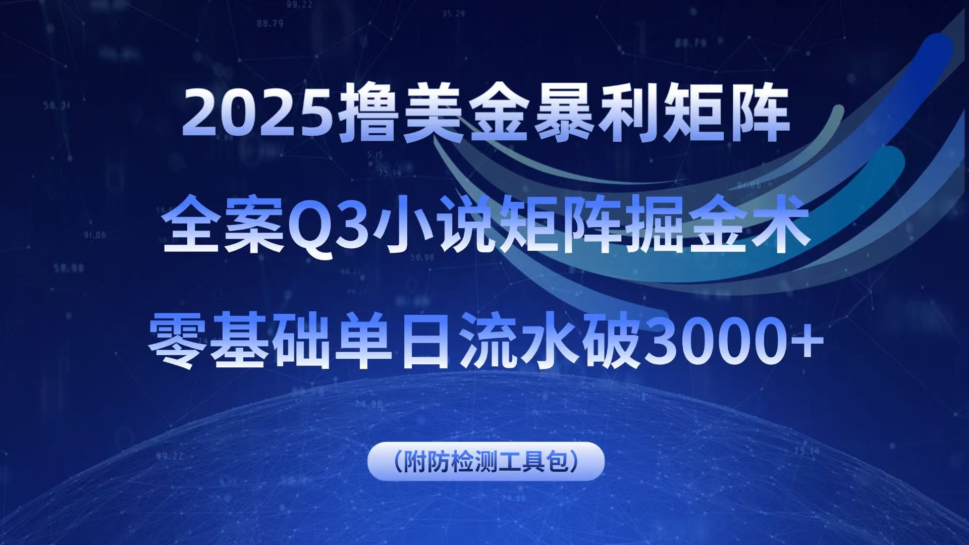 2025擼美金暴利矩陣,全案小說矩陣掘金術,零基礎單日流水破3000+ - 嚴選資源大全