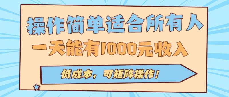 操作簡(jiǎn)單適合所有人全自動(dòng)掛機(jī)項(xiàng)目，一天能有1000元收入，低成本，可矩… - 嚴(yán)選資源大全 - 嚴(yán)選資源大全