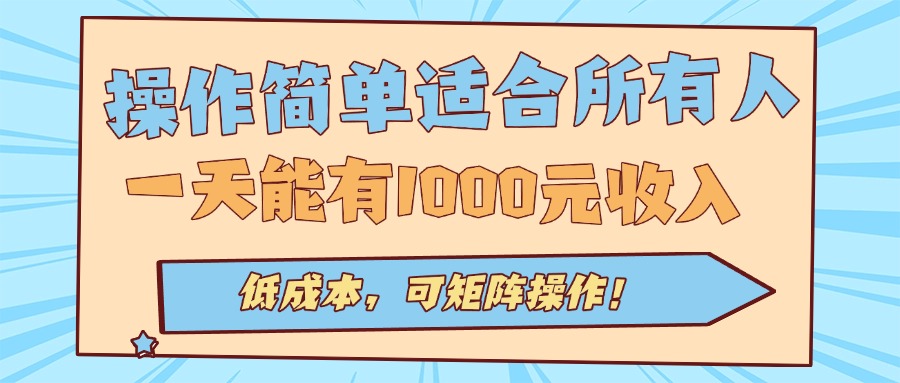 操作簡(jiǎn)單適合所有人全自動(dòng)掛機(jī)項(xiàng)目,一天能有1000元收入,低成本,可矩… - 嚴(yán)選資源大全