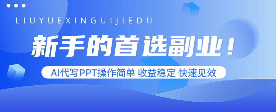 新手的首選副業!AI代寫PPT操作簡單,收益穩定,快速見效 - 嚴選資源大全